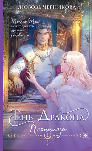 Книга издательства Эксмо. Тень дракона. Пленница, мягкая обложка (Черникова Любовь)