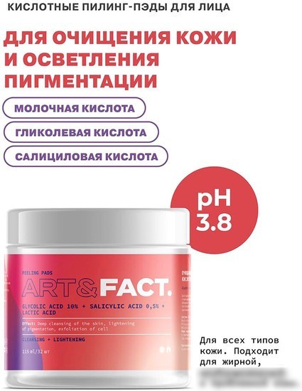Art&Fact Пилинг-пэды для лица glycolic acid 10% + salicylic acid 0,5% + lactic acid