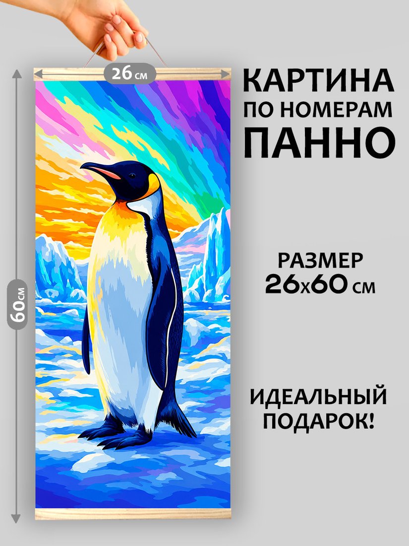 Картина по номерам Молли Императорский Пингвин HRM0133