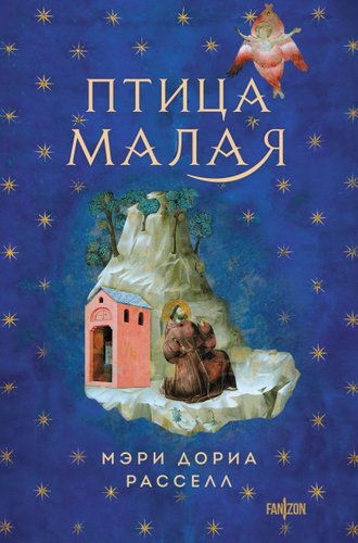 Книга издательства Fanzon. Птица малая, твердая обложка (Расселл Мэри Дория)
