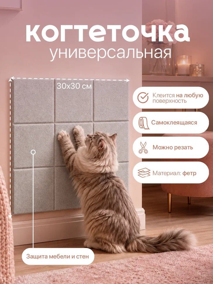 Когтеточка UG Home Самоклеящаяся фетровая ФП.1-СБЖ (30x30см, св. бежевый)