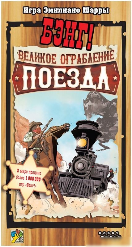 Детская настольная игра Мир Хобби Бэнг! Великое ограбление поезда 915673 (дополнение)