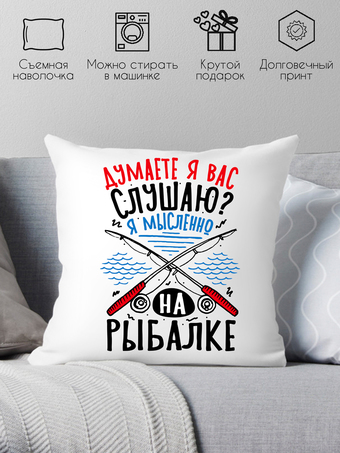 Декоративная подушка Print Style Думаете я вас слушаю, я мысленно на рыбалке 40x40plat274