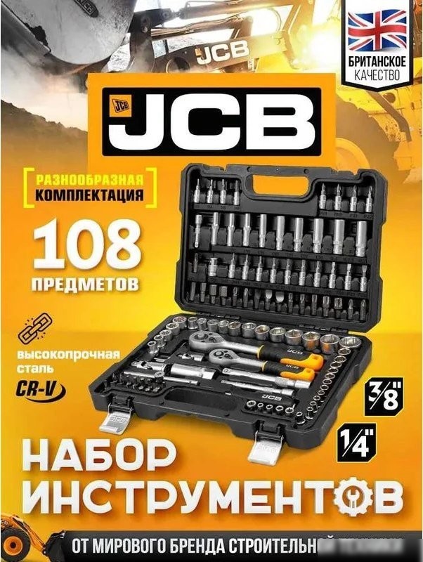 Универсальный набор инструментов JCB 41082-5DS (59719)