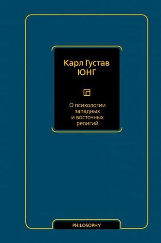 Книга издательства АСТ. О психологии западных и восточных религий (Юнг К.Г.)
