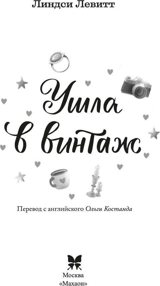 Книга издательства Махаон. Ушла в винтаж, твердая обложка (Левитт Линдси)