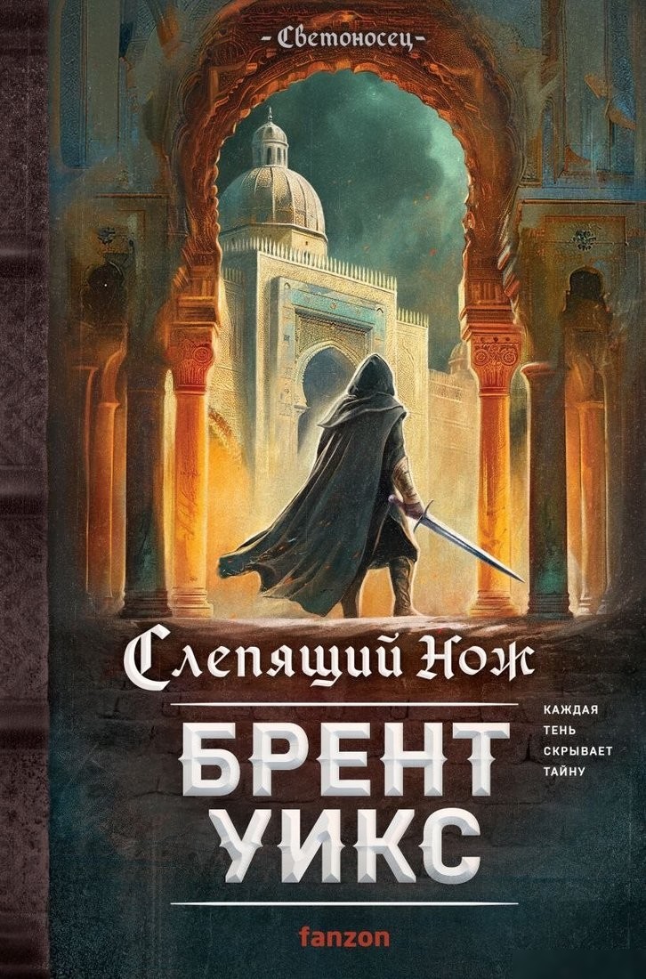 Книга издательства Fanzon. Слепящий нож, твердая обложка (Уикс Брент) Книга издательства Fanzon. Слепящий нож, твердая обложка (Уикс Брент)