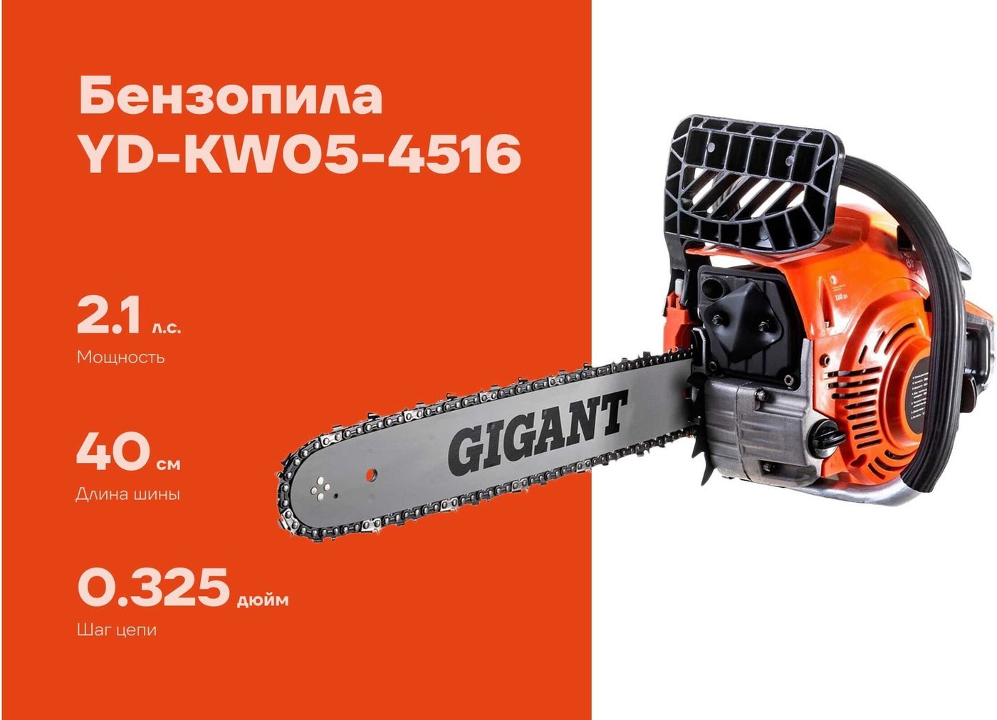 Бензопила Gigant YD-KW05-4516