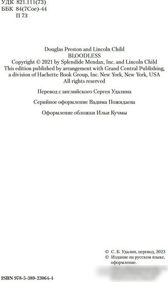 Книга издательства Азбука. Путь крови 9785389230644 (Престон Д., Чайлд Л.)