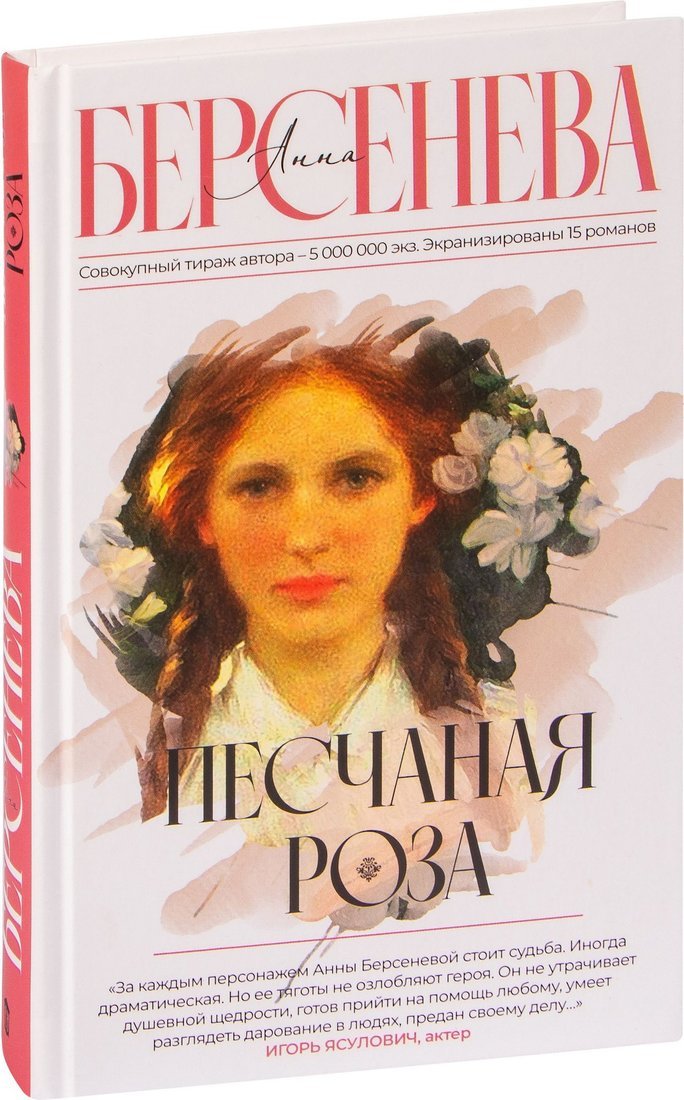 Книга издательства АСТ. Песчаная роза, твердая обложка (Берсенева Анна)