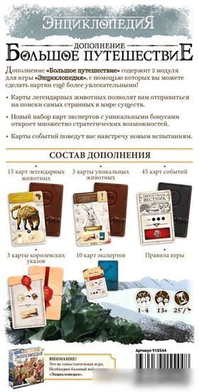 Настольная игра Мир Хобби Энциклопедия: Большое путешествие (дополнение)