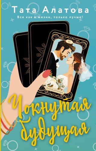 Книга издательства АСТ. Чокнутая будущая, твердая обложка (Алатова Тата)