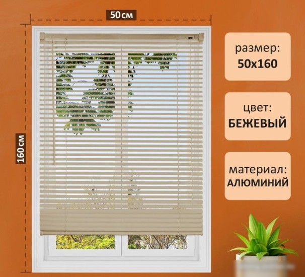 Жалюзи горизонтальные Brabix 50x160 608635 (бежевый)