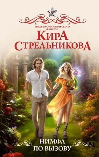 Книга издательства АСТ. Нимфа по вызову, твердая обложка (Стрельникова Кира)