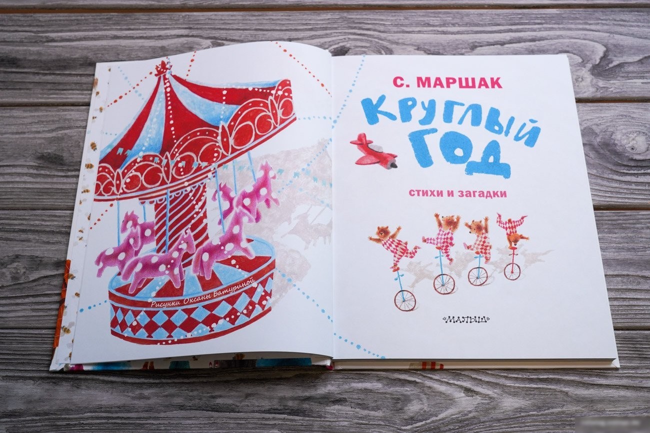 Книга издательства АСТ. Круглый год. Стихи и загадки (Маршак С.Я.)