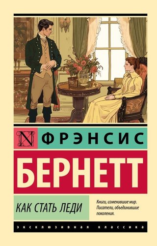 Книга издательства АСТ. Как стать леди, мягкая обложка (Бернетт Фрэнсис)