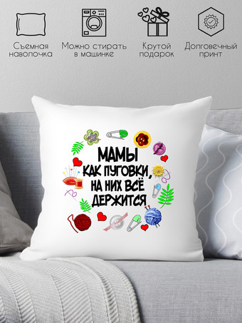 Декоративная подушка Print Style Мамы как пуговки, на них все держится 40х40bel28