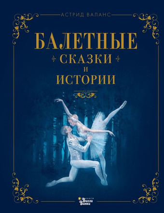 Книга издательства АСТ. Балетные сказки и истории (Валанс А.)