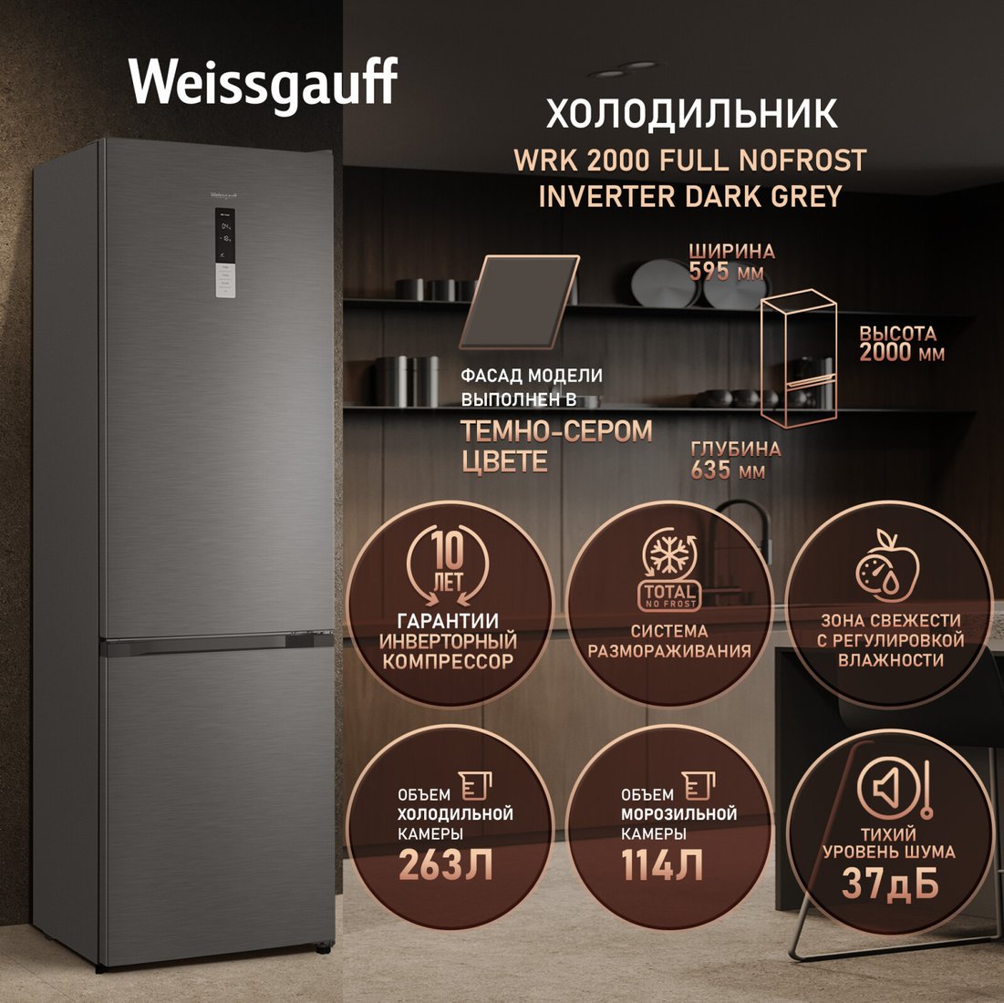 Холодильник Weissgauff WRK 2000 Full NoFrost Inverter Dark Grey