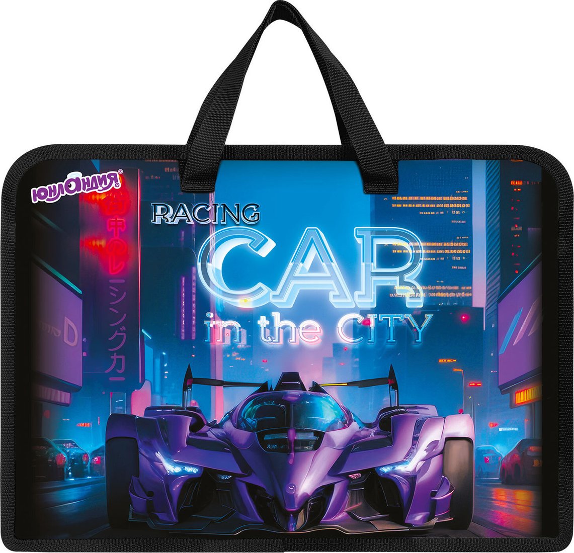 Папка-портфель Юнландия Racing Car 274485