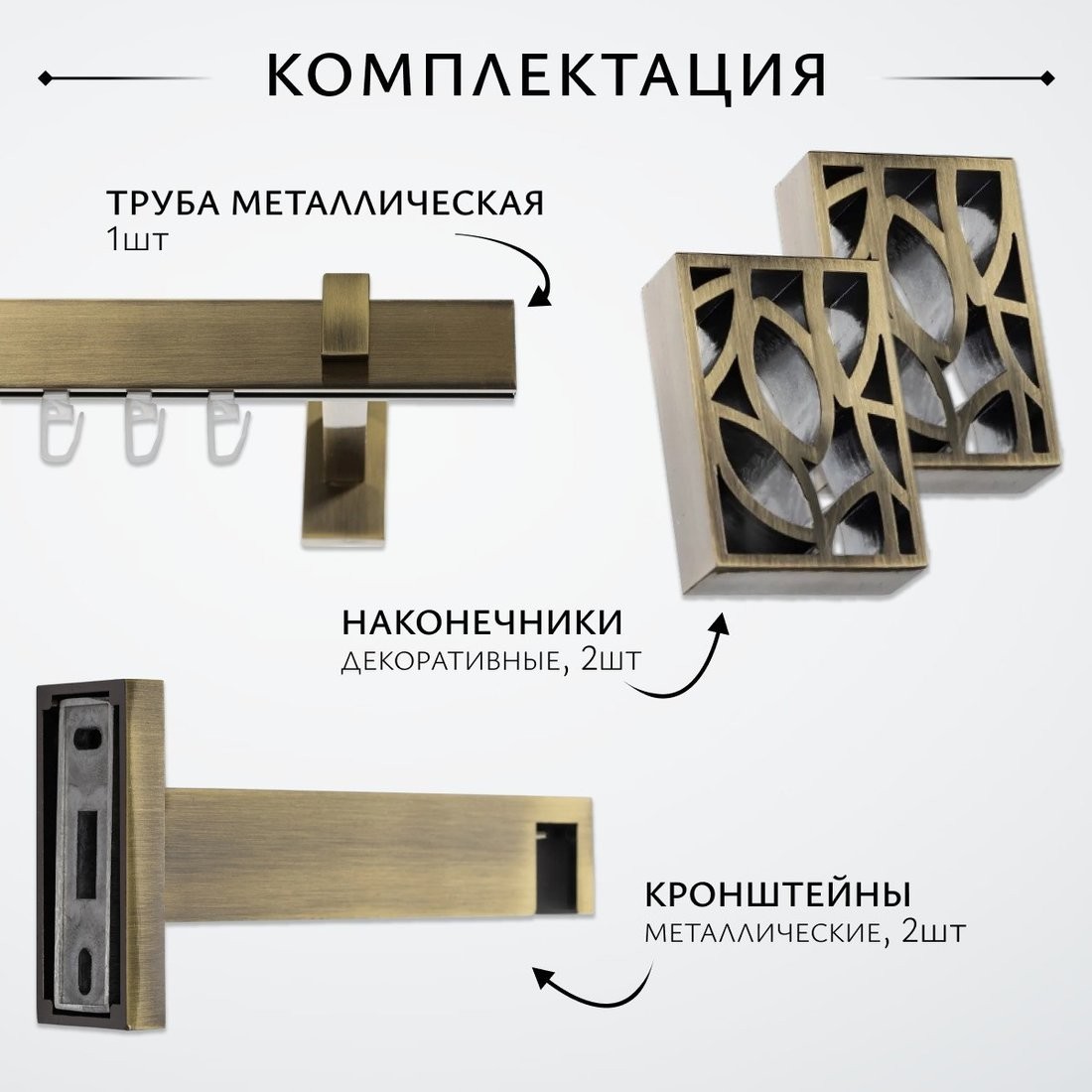 Карниз для штор Sundays Home Флэт Лайн Грид одинарный (1.6м, антик)