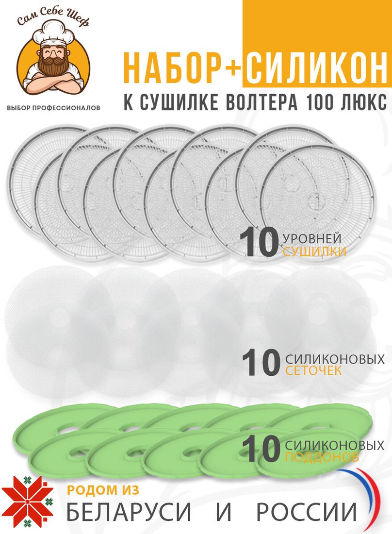 Поддон Сам Себе Шеф 10 силиконовых поддонов + 10 силиконовых сеточек + 10 уровней к сушилке Волтера 1000
