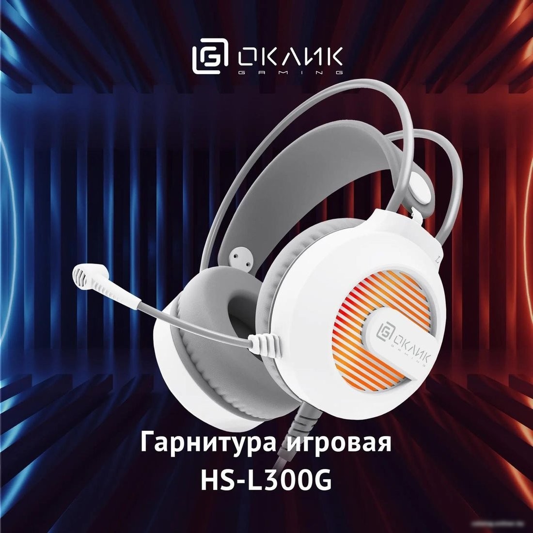 Наушники Оклик HS-L300G (белый)