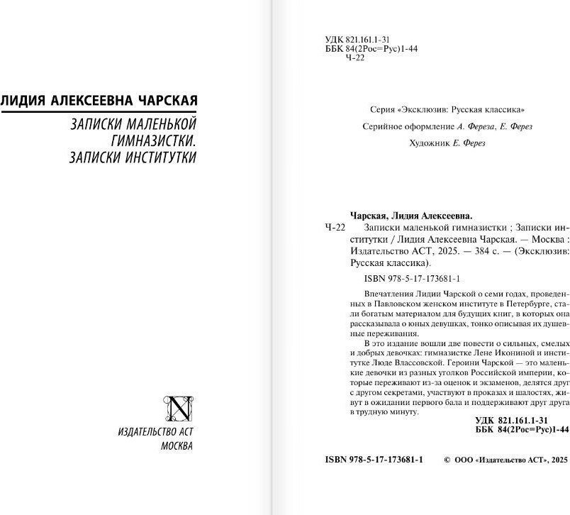 Книга издательства АСТ. Записки маленькой гимназистки. Записки институтки (Чарская Лидия)