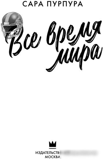 Книга издательства АСТ. Все время мира 9785171521301 (Пурпура С.)