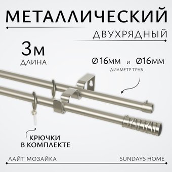 Карниз для штор Sundays Home Лайт Мозаика 16мм+16мм двухрядный (сатин, 3м)