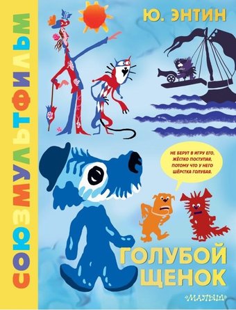 Книга издательства АСТ. Голубой Щенок. Союзмультфильм, твердая обложка (Энтин Юрий)