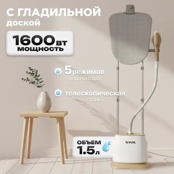 Отпариватель Brevio ST2400
