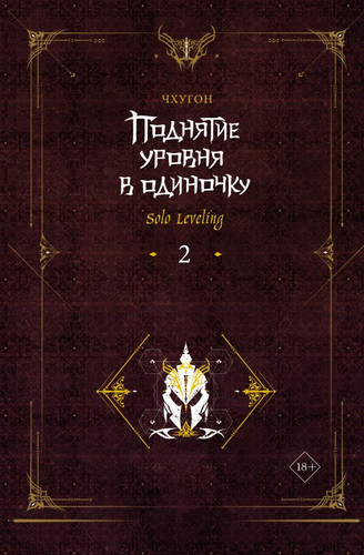 Книга издательства АСТ. Поднятие уровня в одиночку. Solo Leveling. 2 (Чхугон)