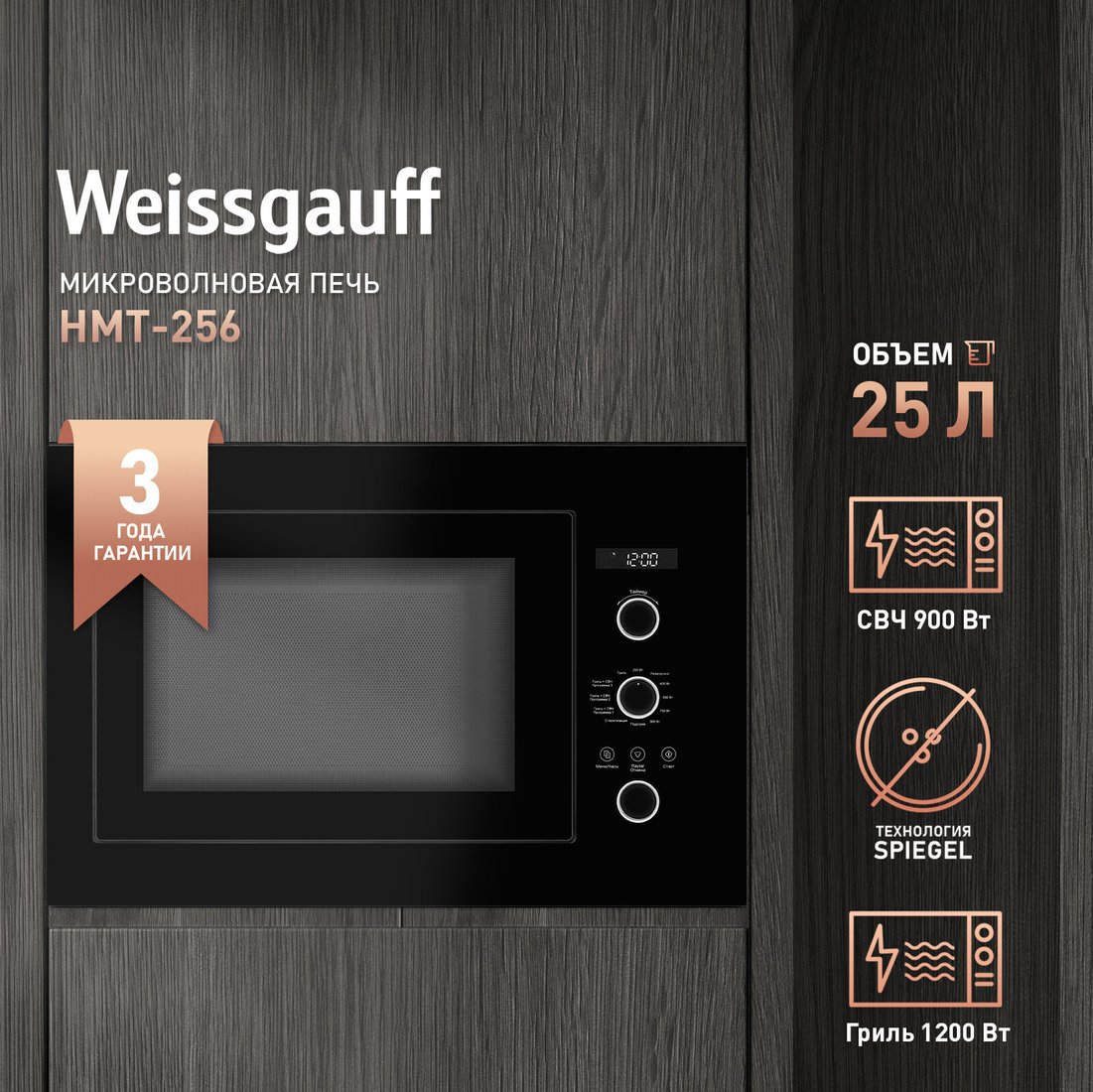 Микроволновая печь Weissgauff HMT-256 TSB Matt Edition