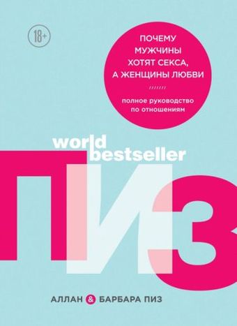 Книга издательства Эксмо. Пиз, Пиз: Почему мужчины хотят секса, а женщины любви