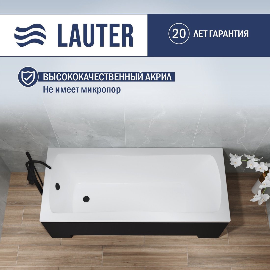 Ванна Lauter Bianca 150х70 21207150 (с ножками, лицевым черным и торцевым экраном)