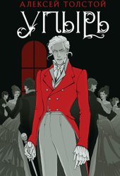 Книга издательства Like book. Упырь (Толстой А.К.)