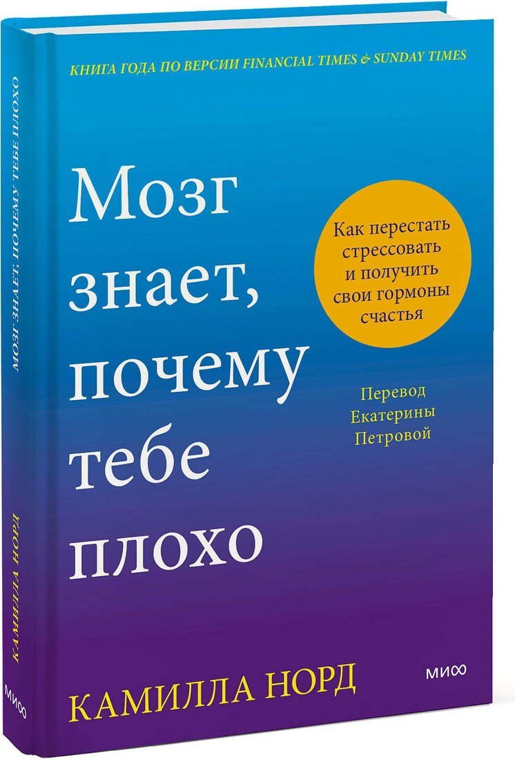 Книга издательства МИФ. Мозг знает, почему тебе плохо, твердая обложка (Норд Камилла)