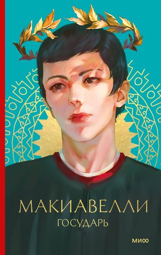 Книга издательства МИФ. Государь, твердая обложка (Макиавелли Никколо ди Бернардо)
