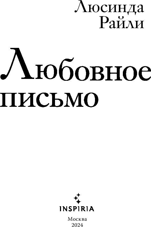 Книга издательства Inspiria. Любовное письмо (Райли Люсинда)