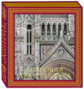 Книга издательства Эксмо. Мировая архитектура. Новое оформление
