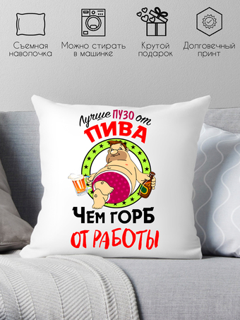 Декоративная подушка Print Style Лучше пузо от пива, чем горб от работы 40x40plat55