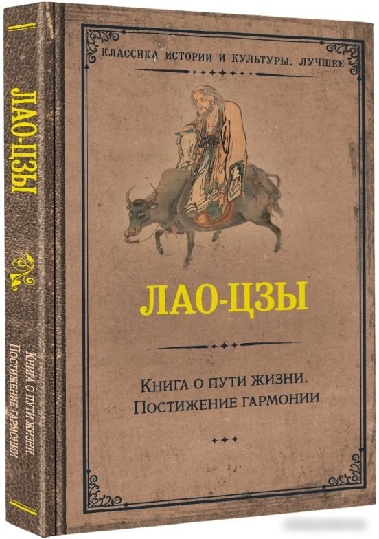 Книга издательства АСТ. Книга о пути жизни. Постижение гармонии (Лао-Цзы)