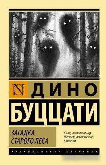 Книга издательства АСТ. Загадка Cтарого Леса (Буццати Д.) Книга издательства АСТ. Загадка Cтарого Леса (Буццати Д.)
