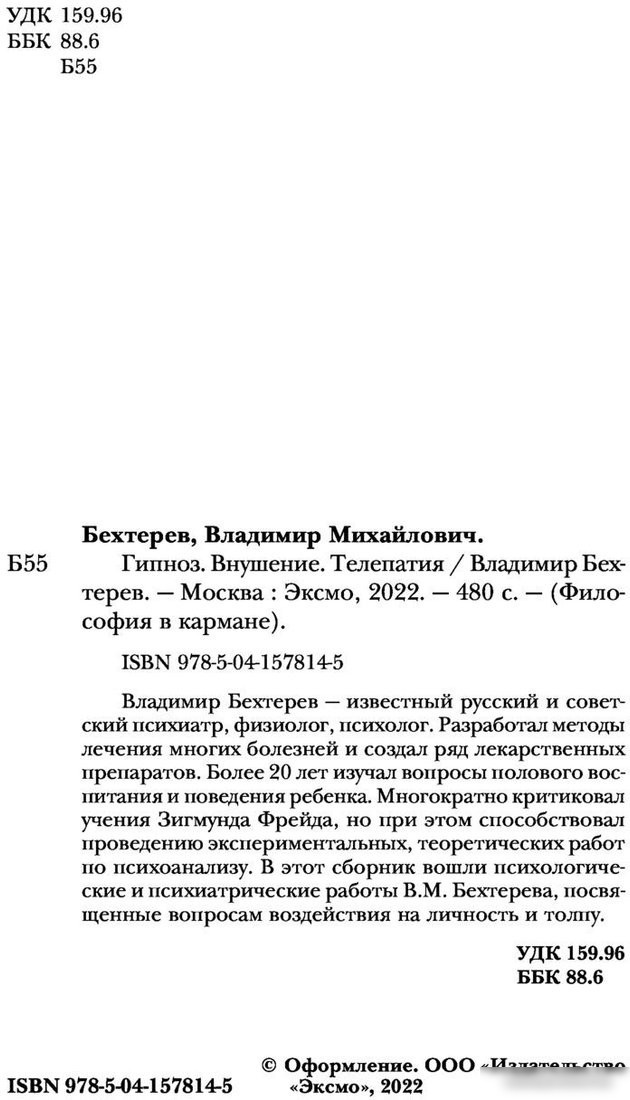 Книга издательства Эксмо. Гипноз. Внушение. Телепатия (Бехтерев В.М.)