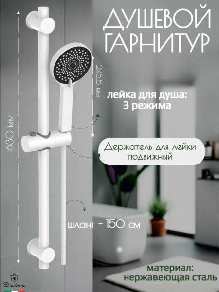 Душевой гарнитур Diadonna D64-0007W