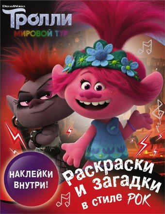 Книга издательства АСТ. Тролли 2. Раскраски и загадки в стиле рок (с наклейками)