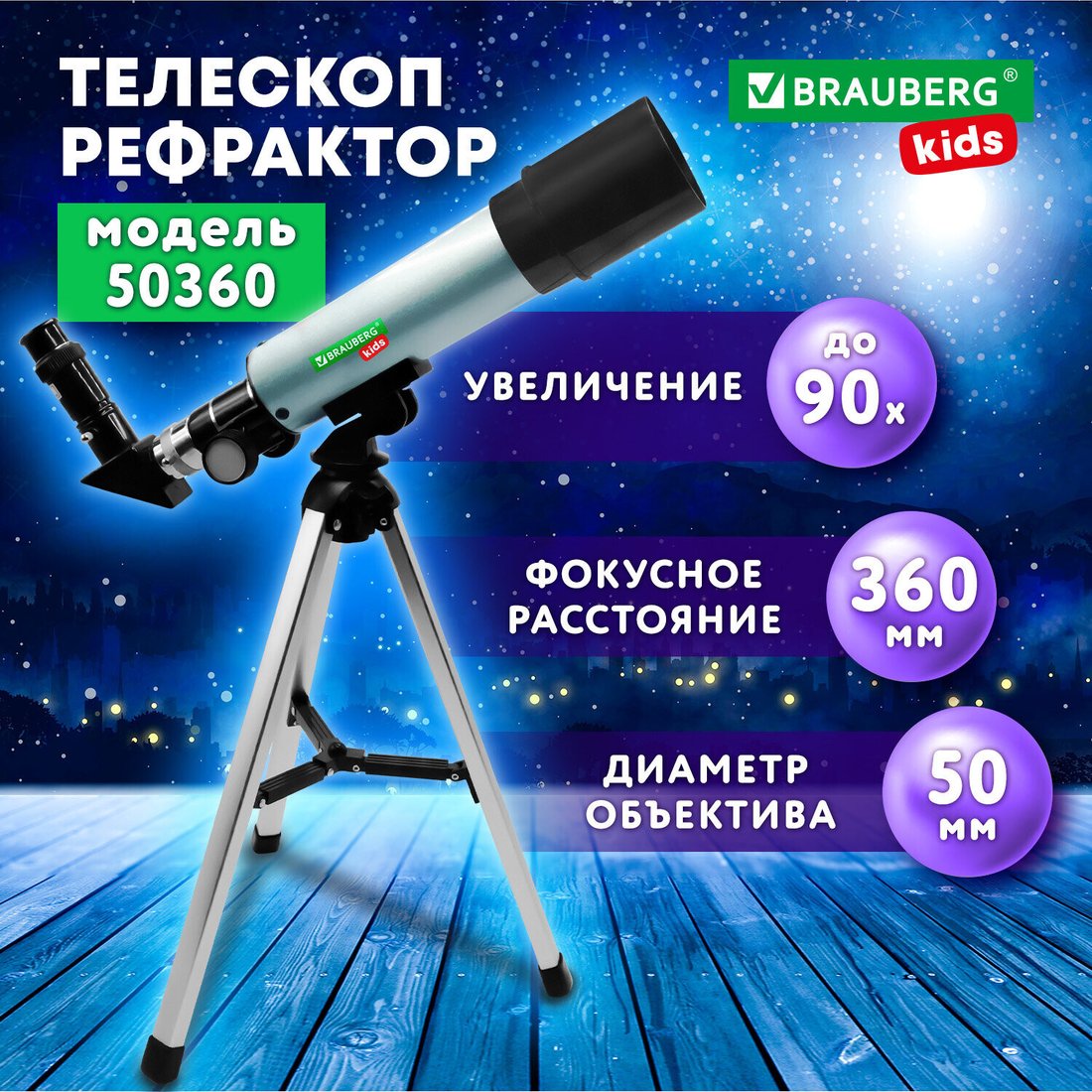Телескоп BRAUBERG Kids 50360 увеличение 90х 391396