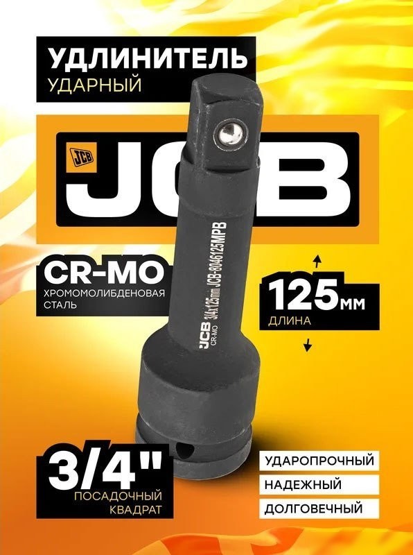 Удлинитель слесарный JCB -8046125MPB (59172)