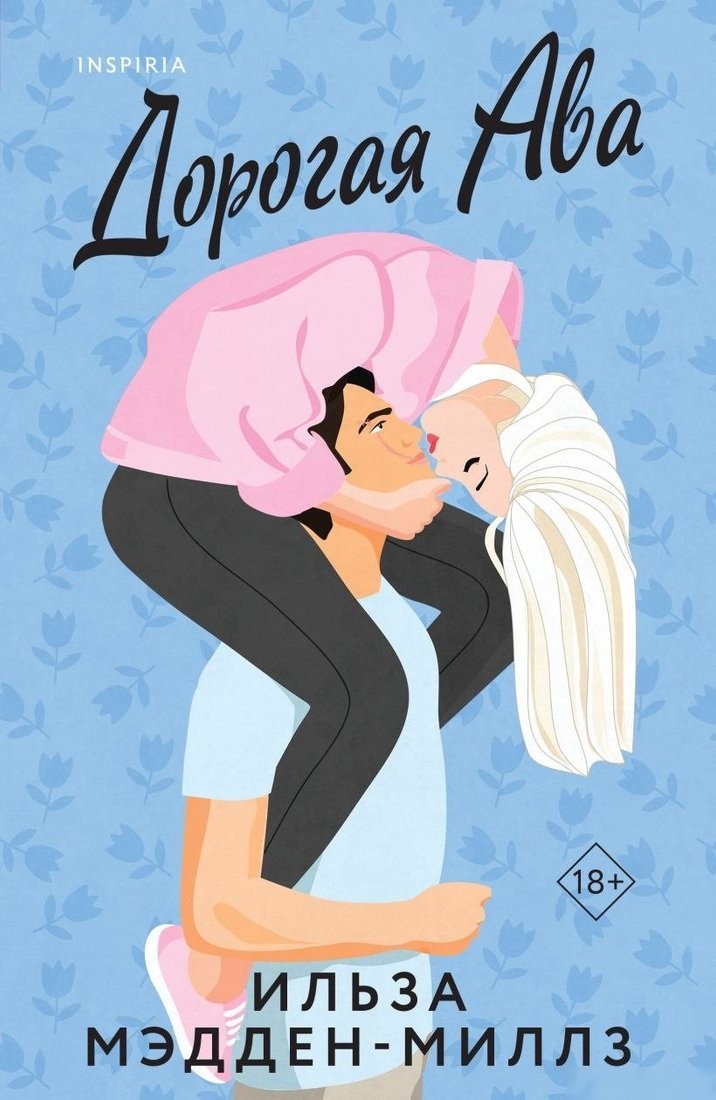 Книга издательства Inspiria. Дорогая Ава, мягкая обложка (Мэдден-Миллз Ильза) Книга издательства Inspiria. Дорогая Ава, мягкая обложка (Мэдден-Миллз Ильза)